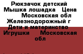 Рюкзачок детский. Мышка/лошадка › Цена ­ 150 - Московская обл., Железнодорожный г. Дети и материнство » Игрушки   . Московская обл.